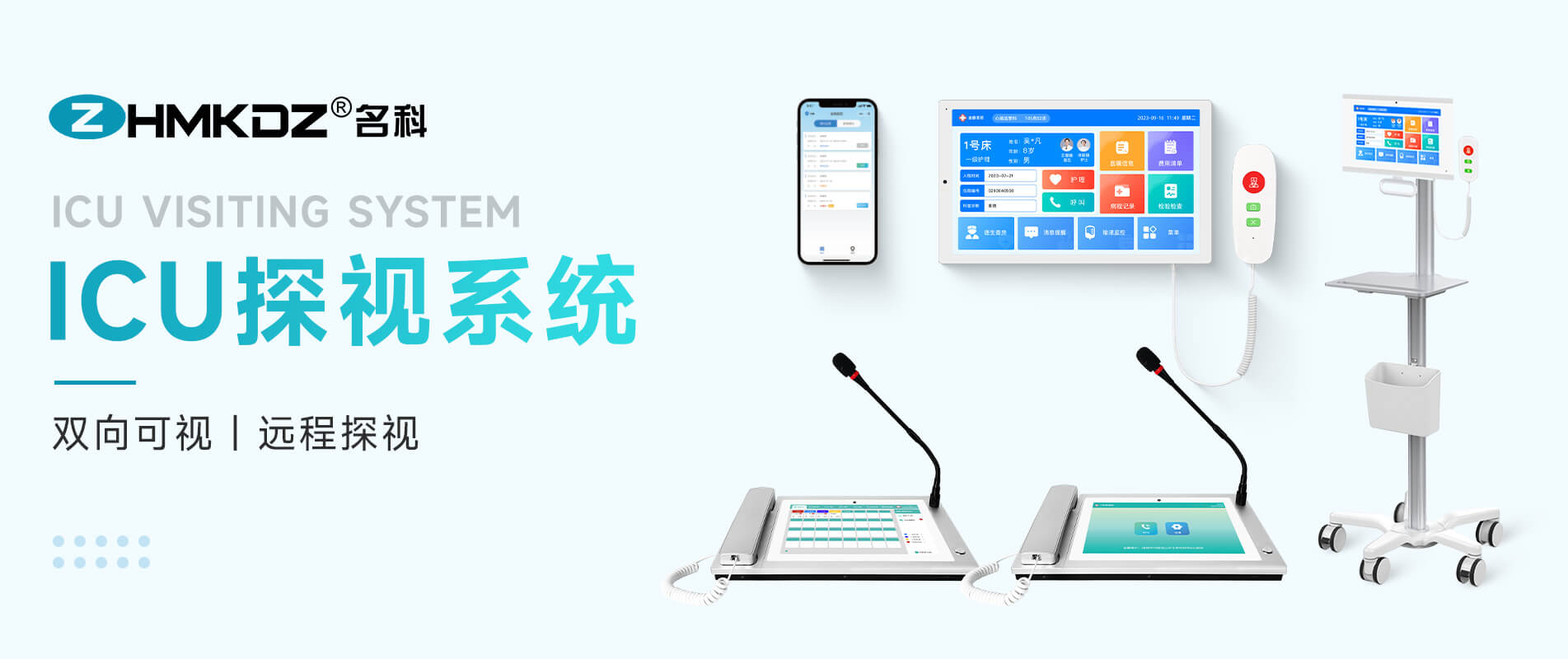 医护对讲解决方案